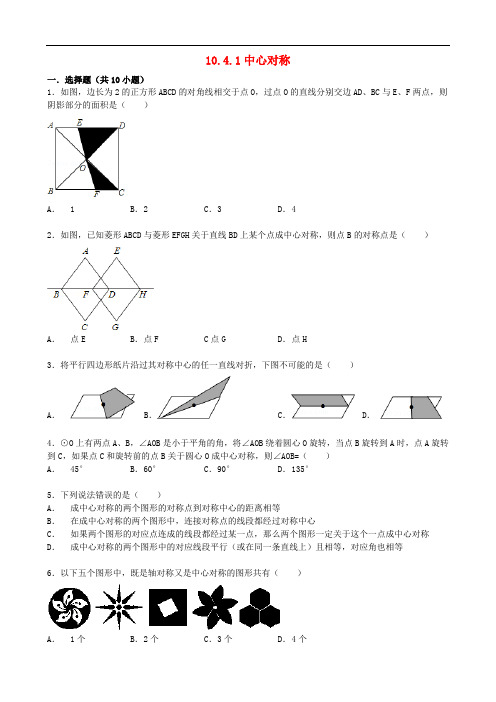 七年级数学下册 10.4 中心对称(第1课时)中心对称同步跟踪训练 (新版)华东师大版