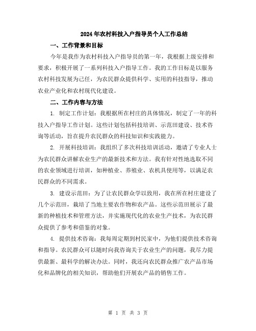 2024年农村科技入户指导员个人工作总结