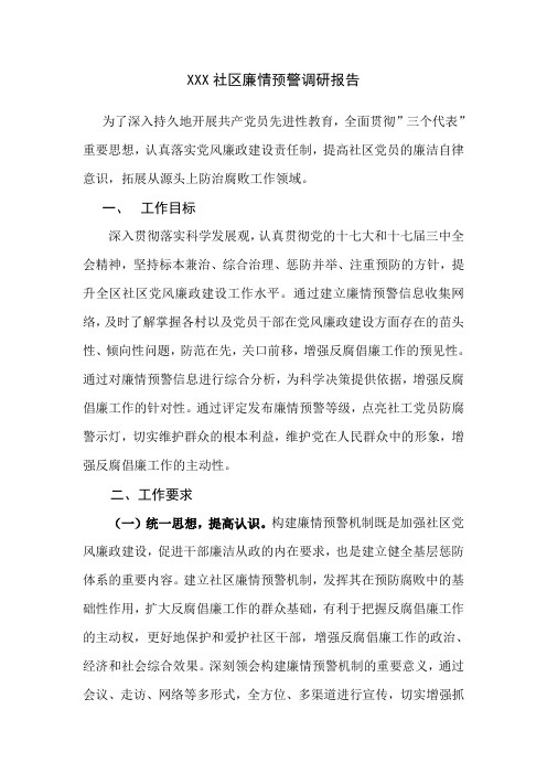 XX社区廉情预警调研报告