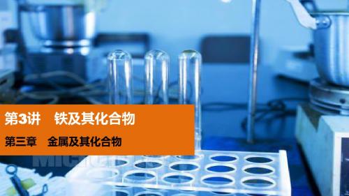 2016届高考化学(人教版新课标)一轮复习配套课件：第三章 金属及其化合物  第3讲