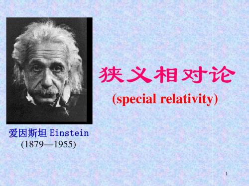 15章 狭义相对论