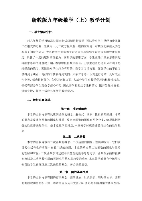 浙教版数学九年级上册教学计划