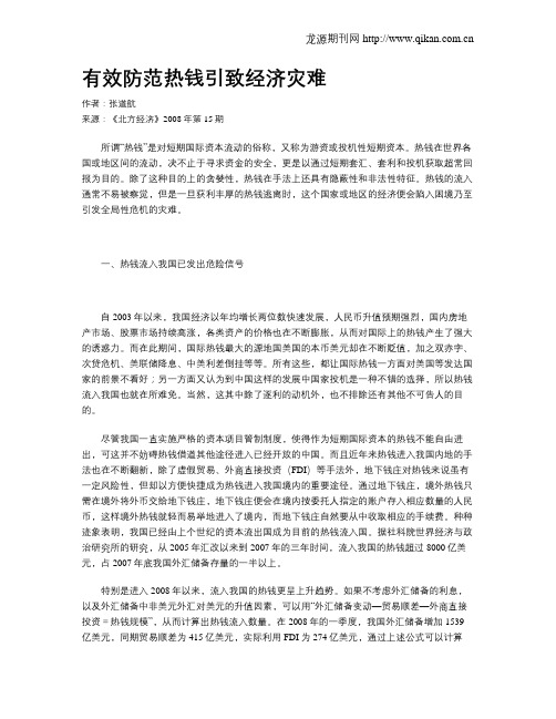 有效防范热钱引致经济灾难