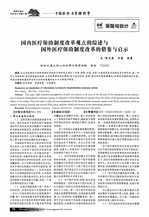 国内医疗保险制度改革观点的综述与国外医疗保险制度改革的借鉴与启示