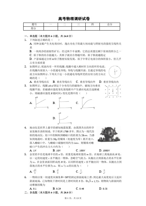 2020年海南省海口市高考物理调研试卷解析版
