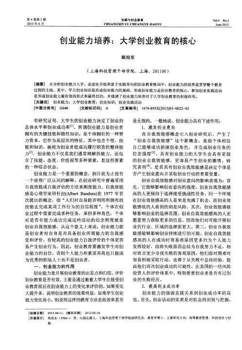 创业能力培养：大学创业教育的核心