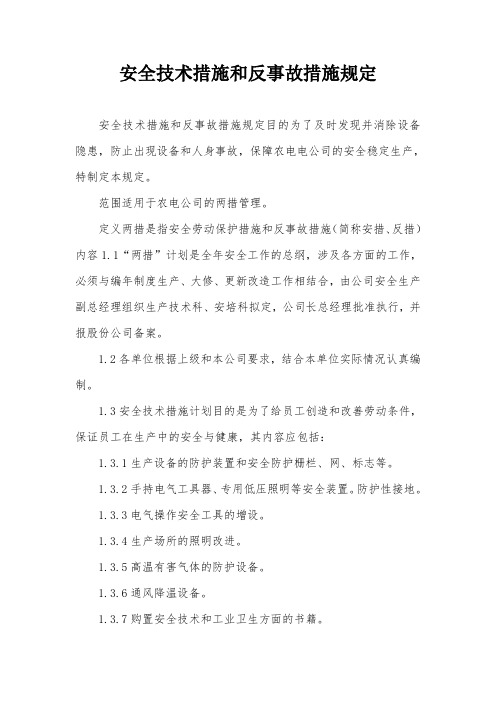 安全技术措施和反事故措施规定