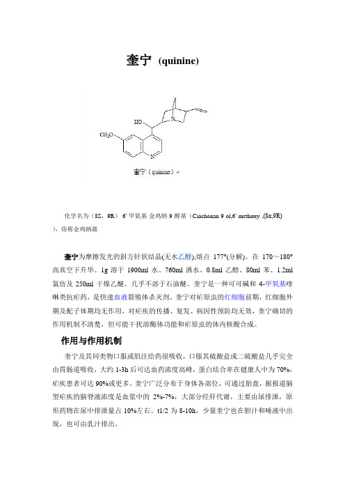 药物化学-奎宁