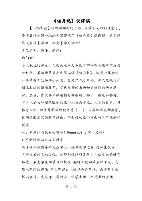 《核舟记》说课稿-word文档资料