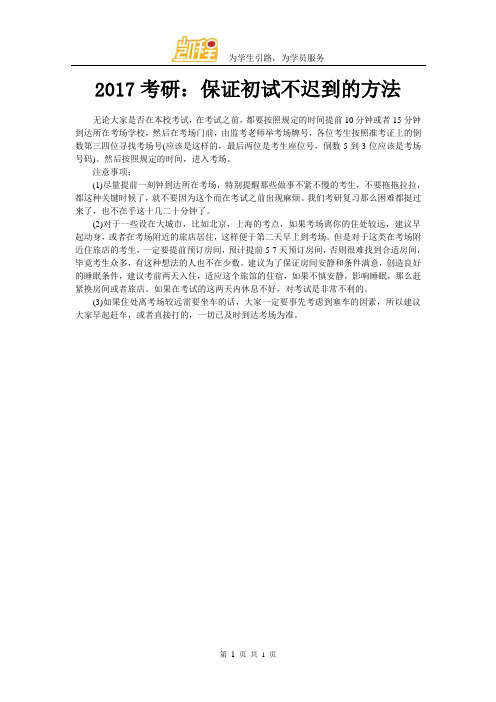 2017考研：保证初试不迟到的方法