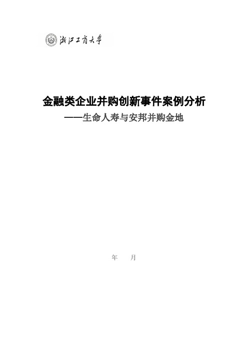 金融类企业并购创新事件案例分析.