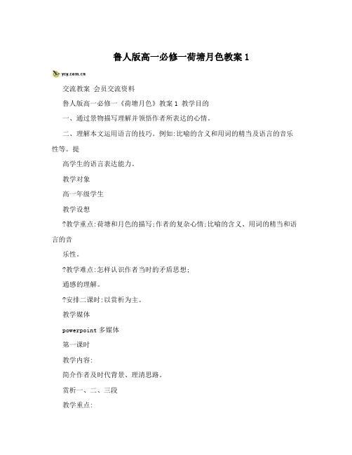 最新鲁人版高一必修一荷塘月色教案1名师优秀教案