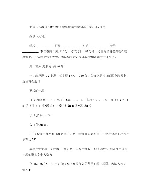 北京东城区2017-2018学第二学期高三综合练习