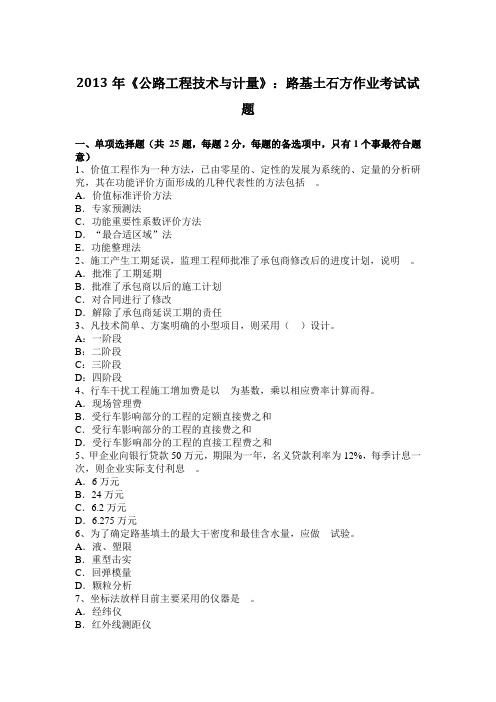 2013年《公路工程技术与计量》：路基土石方作业考试试题