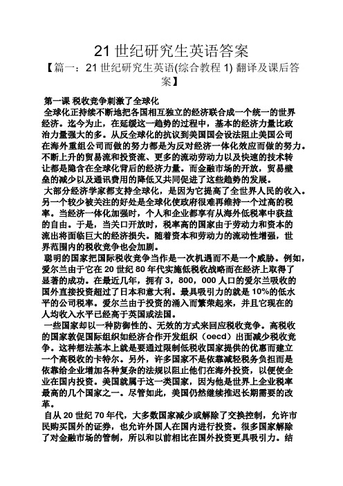 21世纪研究生英语答案