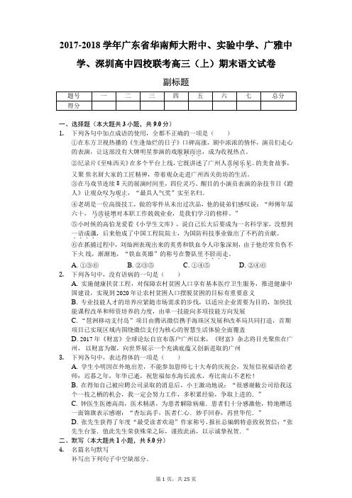 2017-2018学年广东省华南师大附中、实验中学、广雅中学、深圳高中四校联考高三(上)期末语文试卷