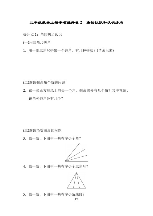 青岛版二年级数学上册专项提升卷《角的认识和认识方向》附答案