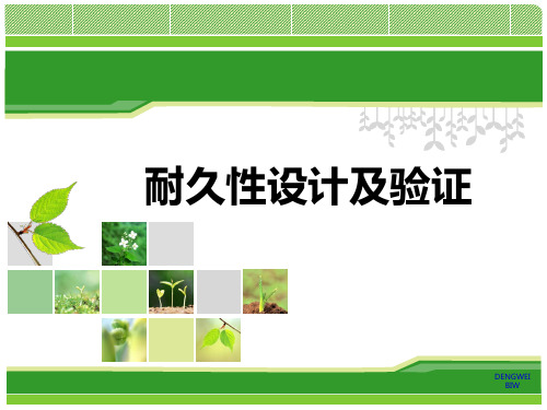 耐久性设计及验证