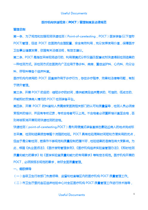 【Selected】医疗机构快速检测(POCT)管理制度及法律规范.docx
