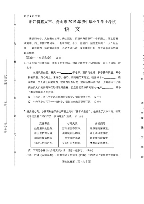 2019年浙江省嘉兴、舟山市中考语文试卷含答案