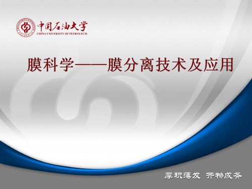 膜科学-膜分离技术的应用