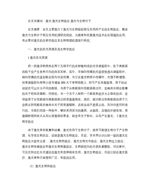 激光的生物学效应讲解