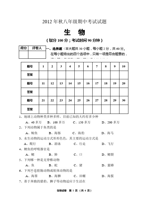 2012年秋学期八年级期中考试试题(生物)