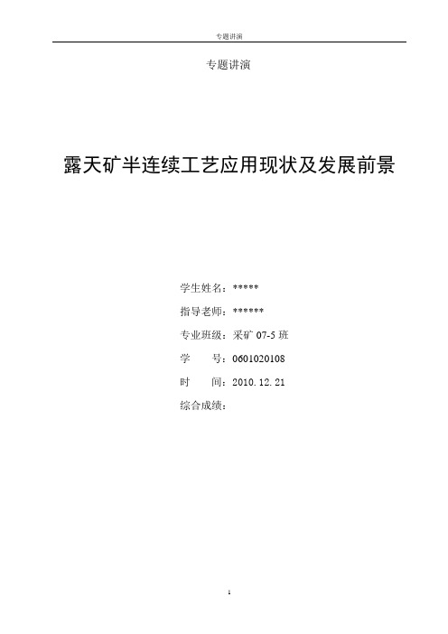 半连续工艺专题演讲-露天矿半连续工艺的应用现状与发展前景