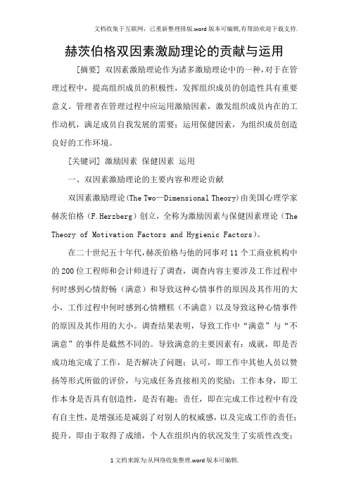 赫茨伯格双因素激励理论的贡献与运用