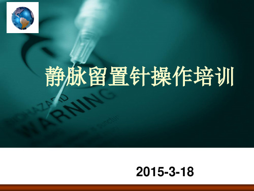 留置针操作培训