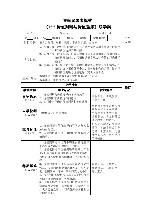 【教案】12.2价值判断与价值选择