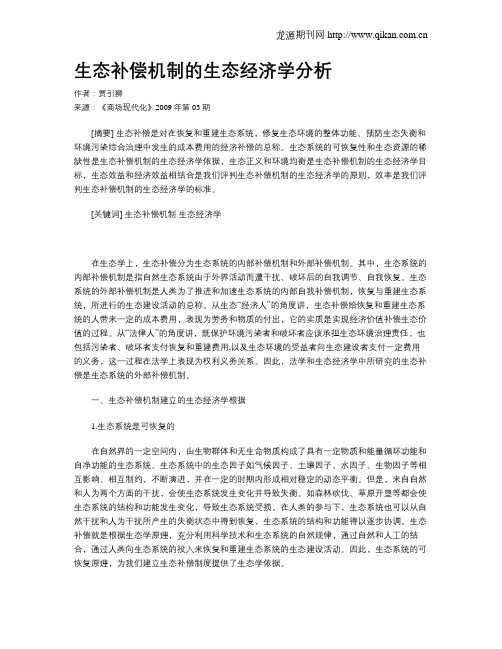 生态补偿机制的生态经济学分析