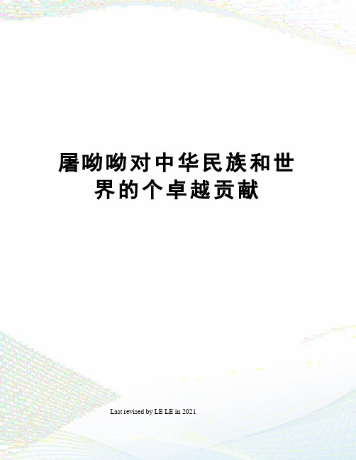 屠呦呦对中华民族和世界的个卓越贡献