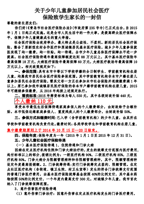 青岛学生社保保险给家长一封信10.14