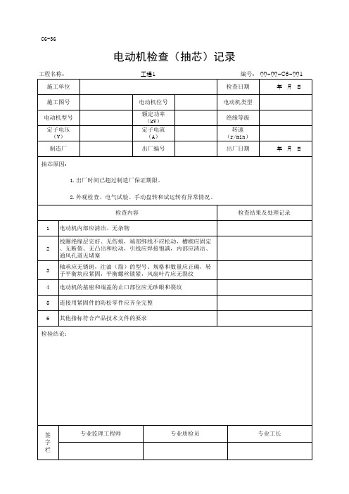 C6-36电动机检查(抽芯)记录