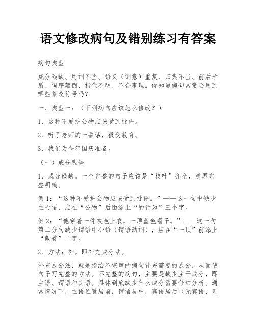 语文修改病句及错别练习有答案