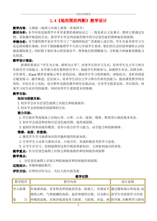 初中七年级地理上册 1.4《地形图的判断》名师制作优质教学设计 (新版)新人教版