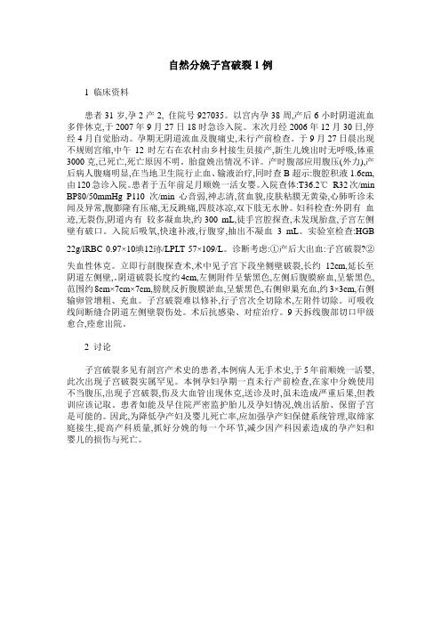 自然分娩子宫破裂1例