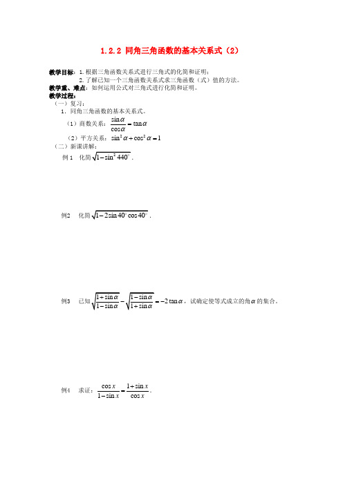 高中数学 1.2.2《同角的三角函数的基本关系2》教学案 苏教版必修4