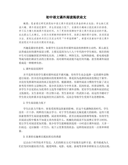 初中语文课外阅读现状论文