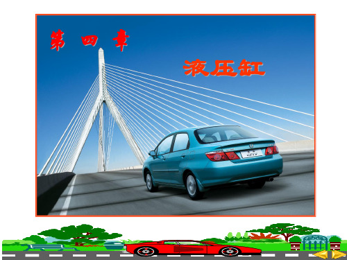 第4章 液压缸