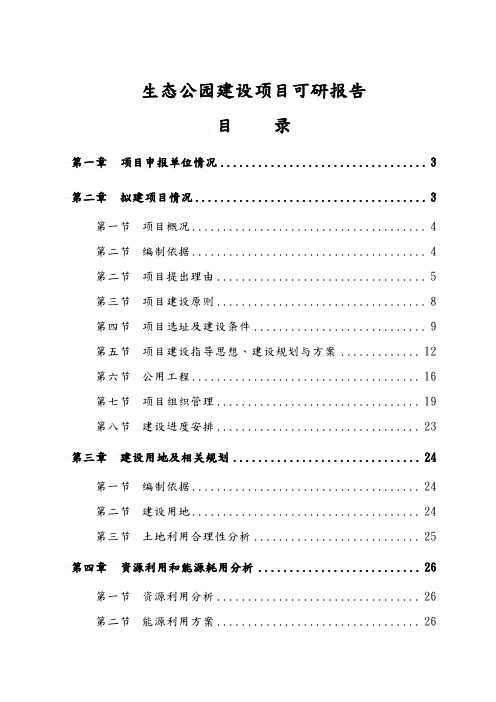 生态公园建设项目可行性实施计划书