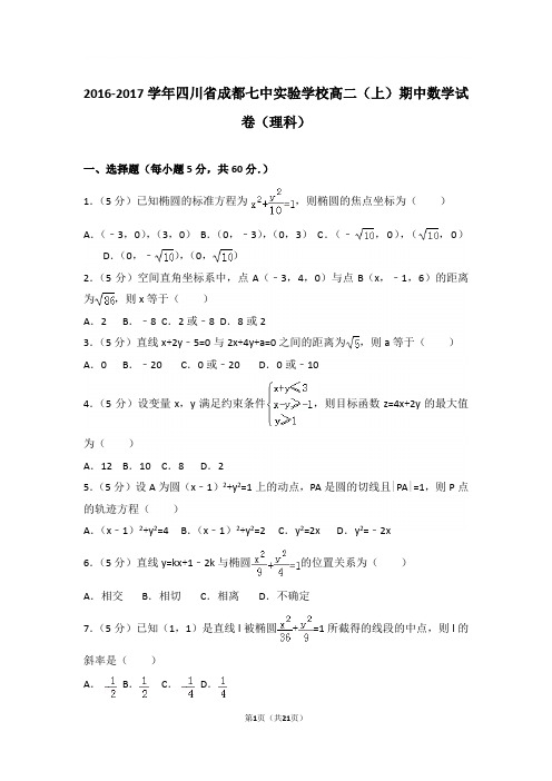 【精品】2017学年四川省成都七中实验学校高二上学期期中数学试卷和解析(理科)