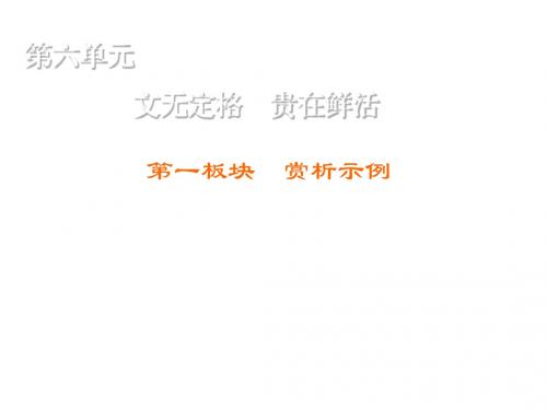 高中语文人教版选修《中国古代诗歌散文欣赏》练习课件：第6单元 第1板块