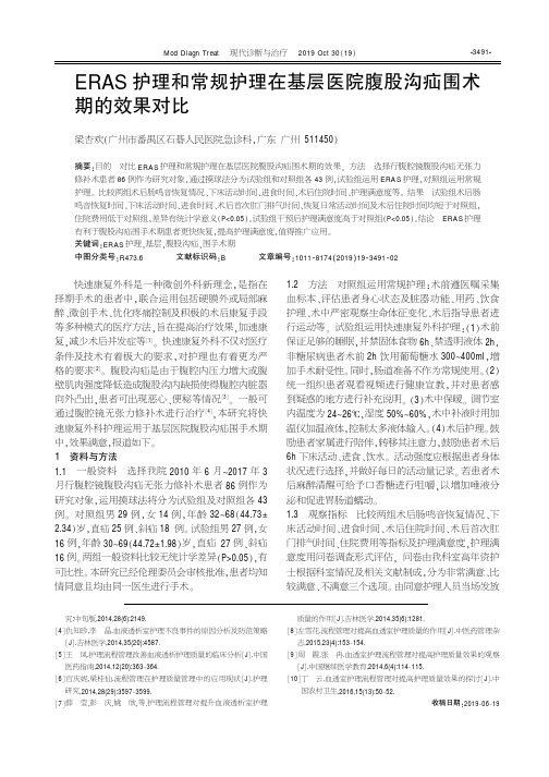 eras护理和常规护理在基层医院腹股沟疝围术期的效果对比