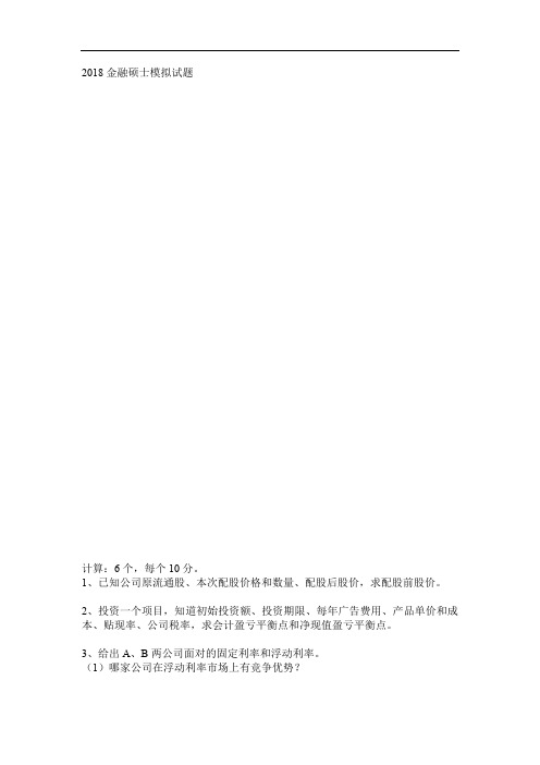 2018金融硕士模拟试题