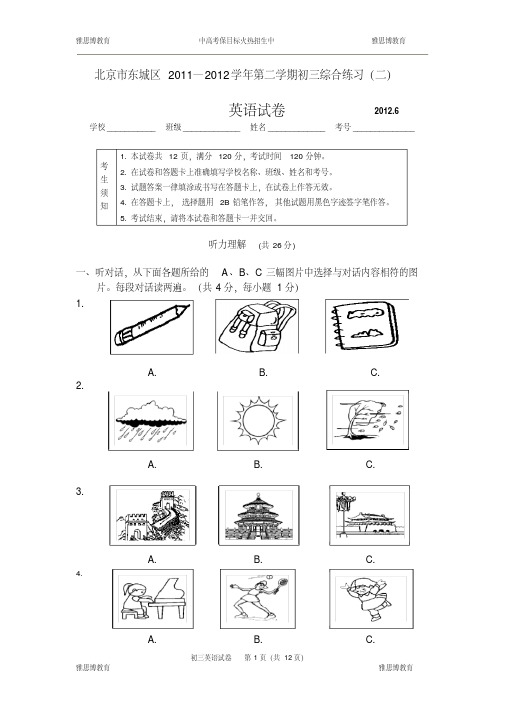 【精品】2012年北京东城区初三英语二模试题及答案