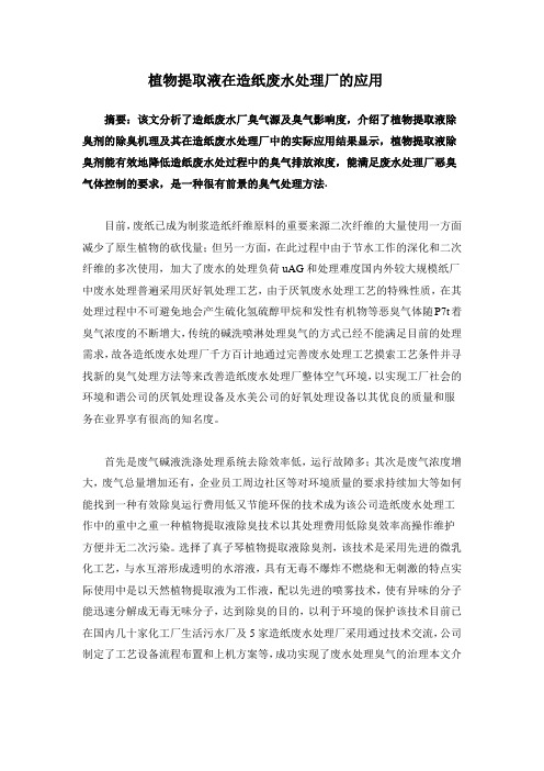 植物提取液在造纸废水处理厂的应用
