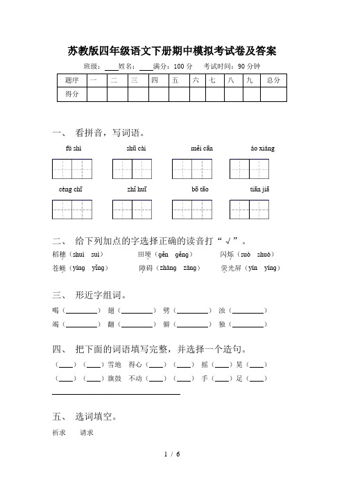 苏教版四年级语文下册期中模拟考试卷及答案