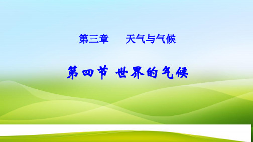 人教版七年级上地理3.4 世界的气候(27张PPT)(优质推荐版)
